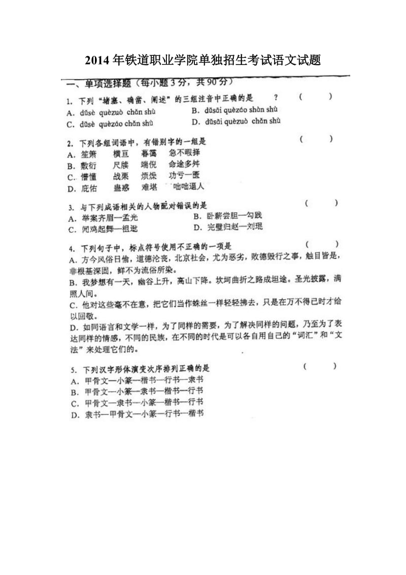 铁道职业学院单独招生考试语文试题.doc_第1页