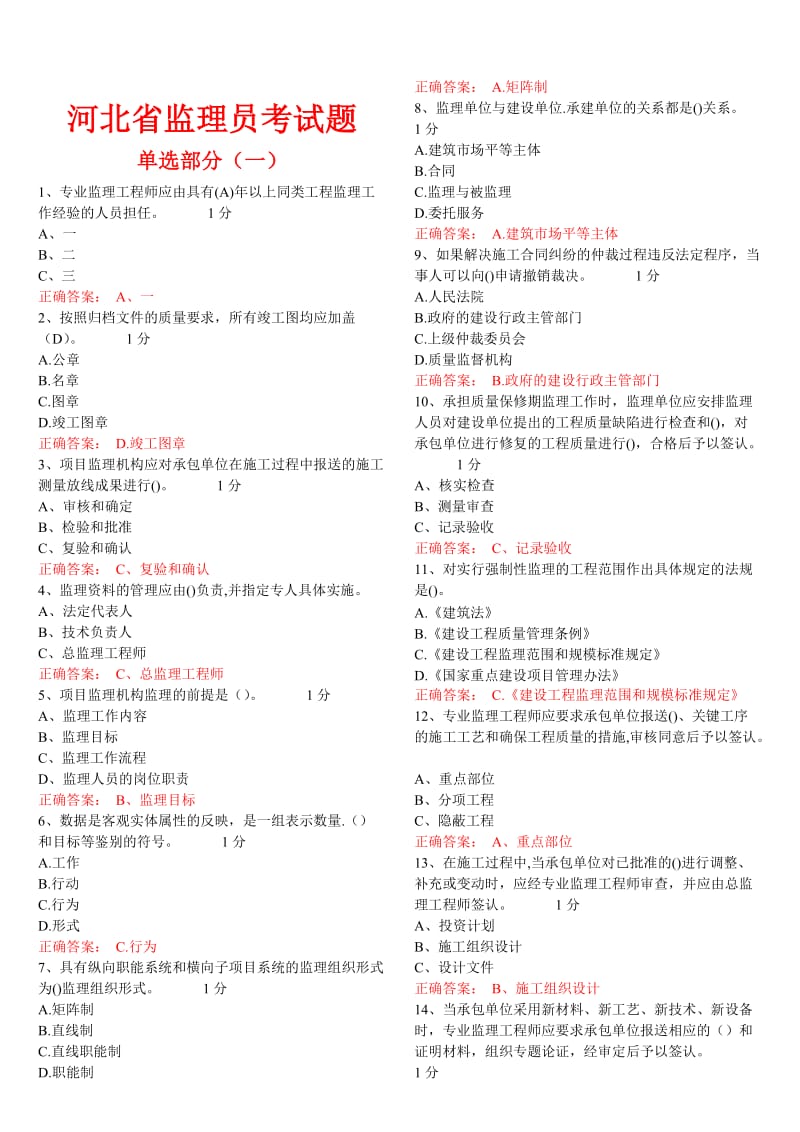 河北省监理工程师考试答案.doc_第1页