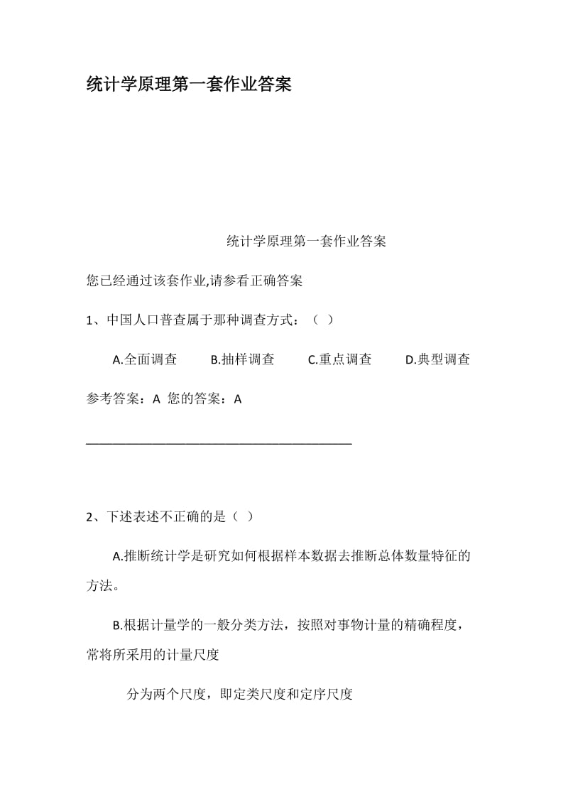 统计学原理第一套作业答案.docx_第1页