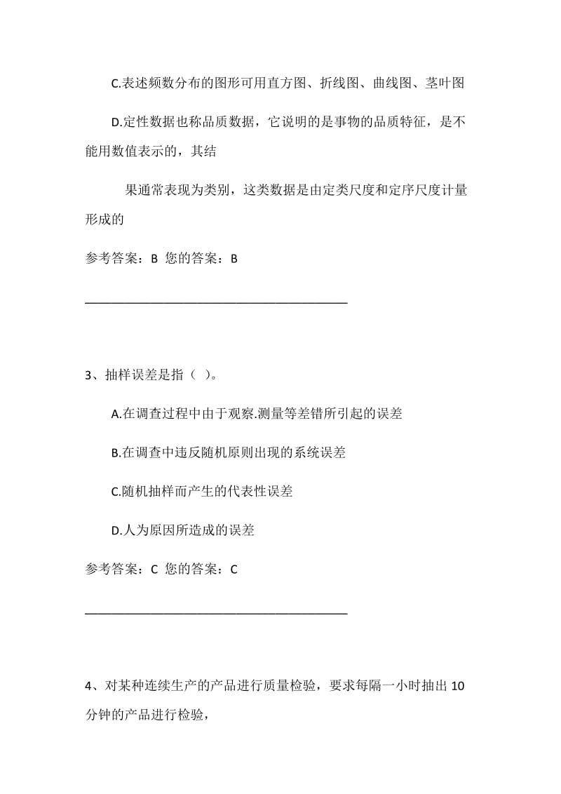 统计学原理第一套作业答案.docx_第2页