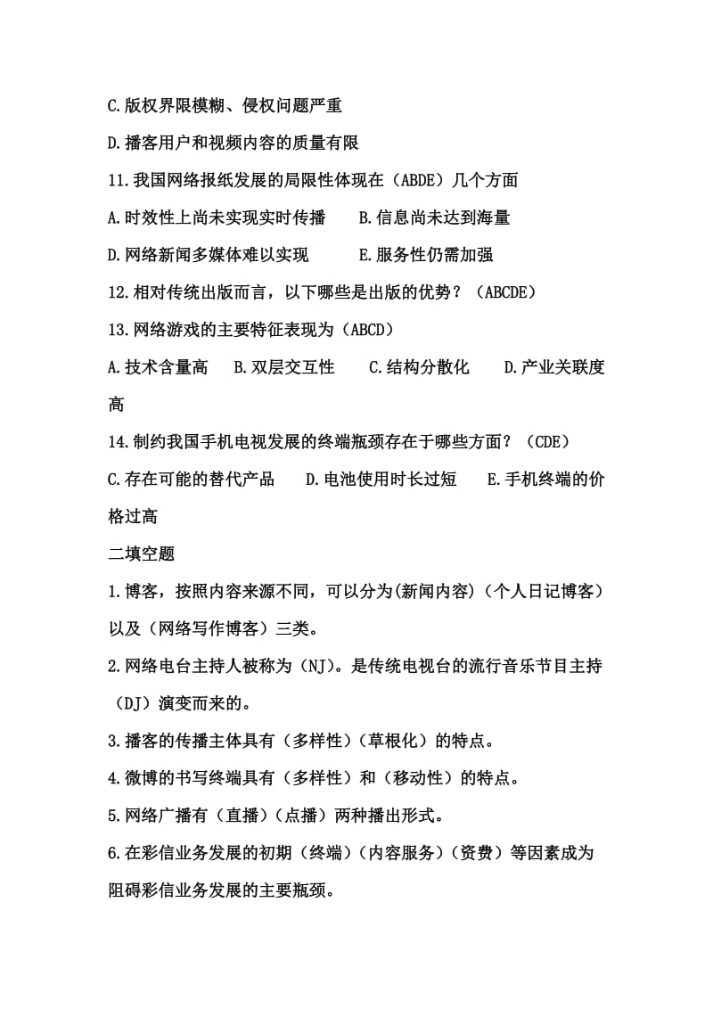 数字新媒体概论复习题.doc_第2页