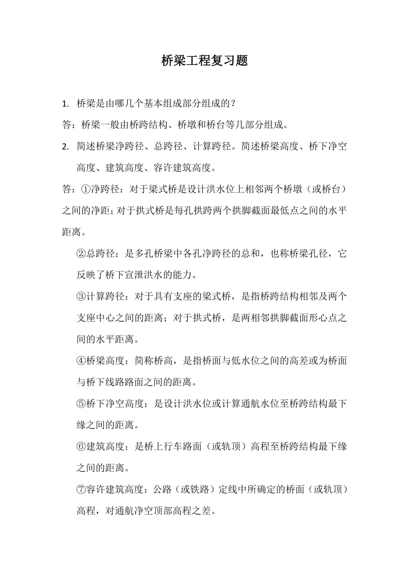 桥梁工程复习题.pdf_第1页