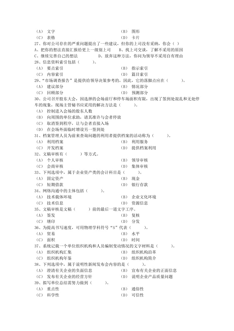 秘书资格证五级考试预热题考试试题库.docx_第3页