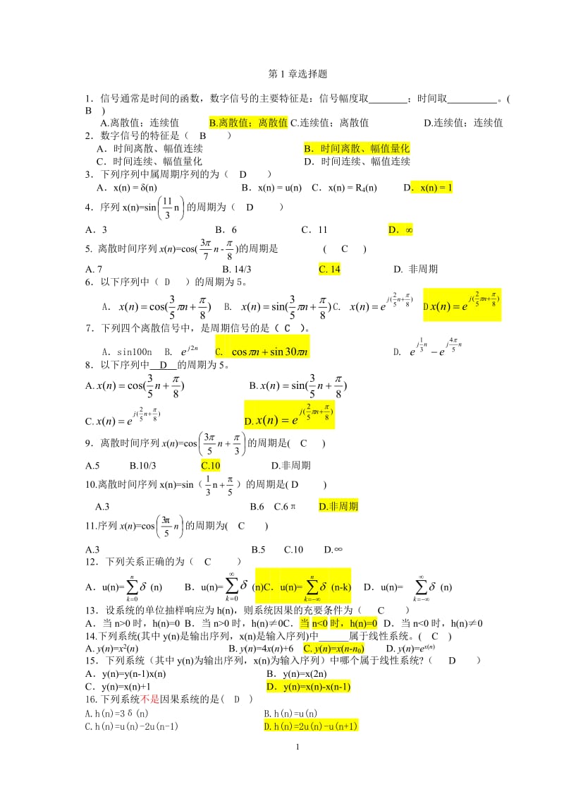 数字信号处理习题库选择题附加答案.doc_第1页