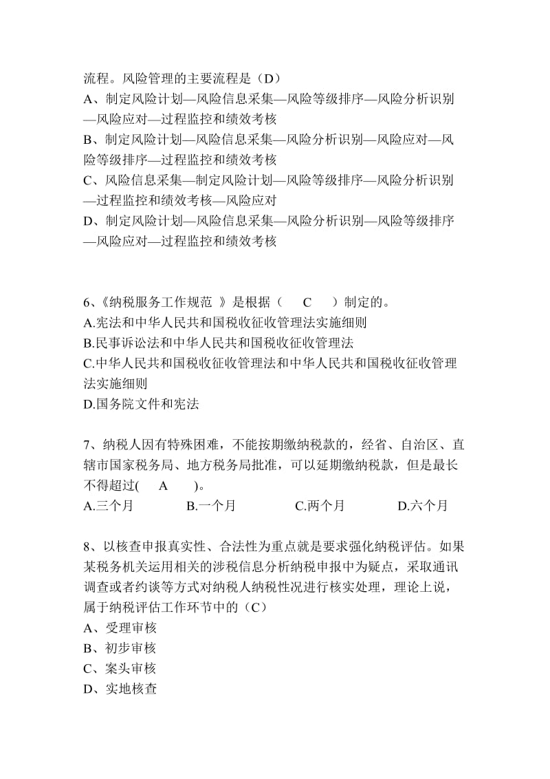 税收征管基础知识习题.doc_第2页