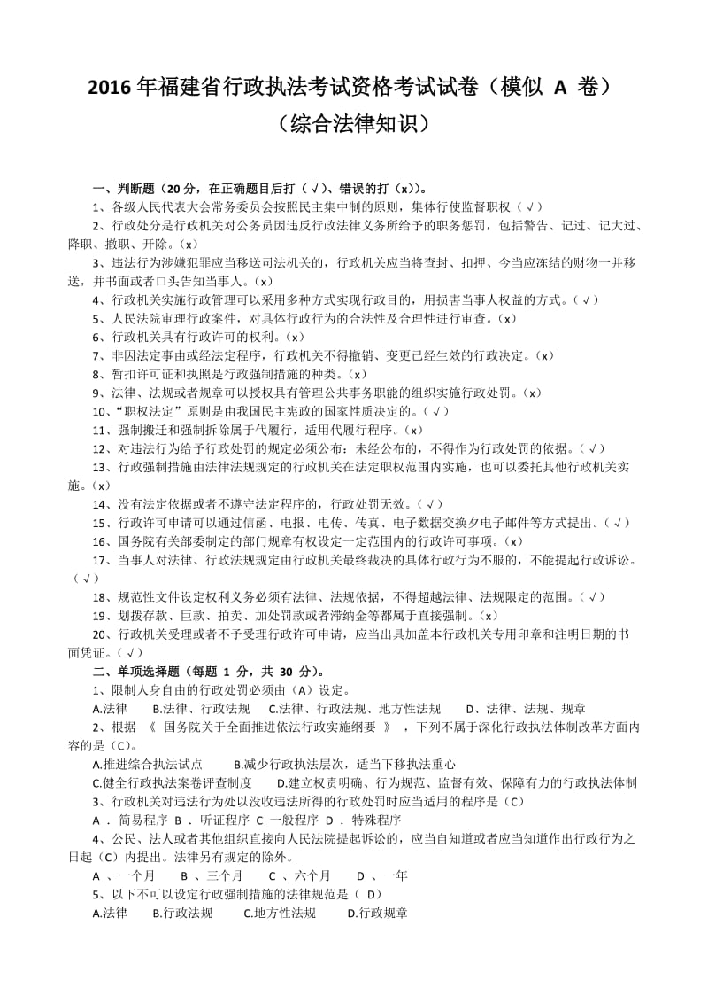 篇福建省行政执法资格考试题库汇编.doc_第2页
