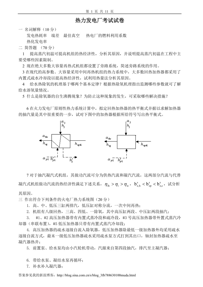 热力发电厂试卷、习题及答案.doc_第1页