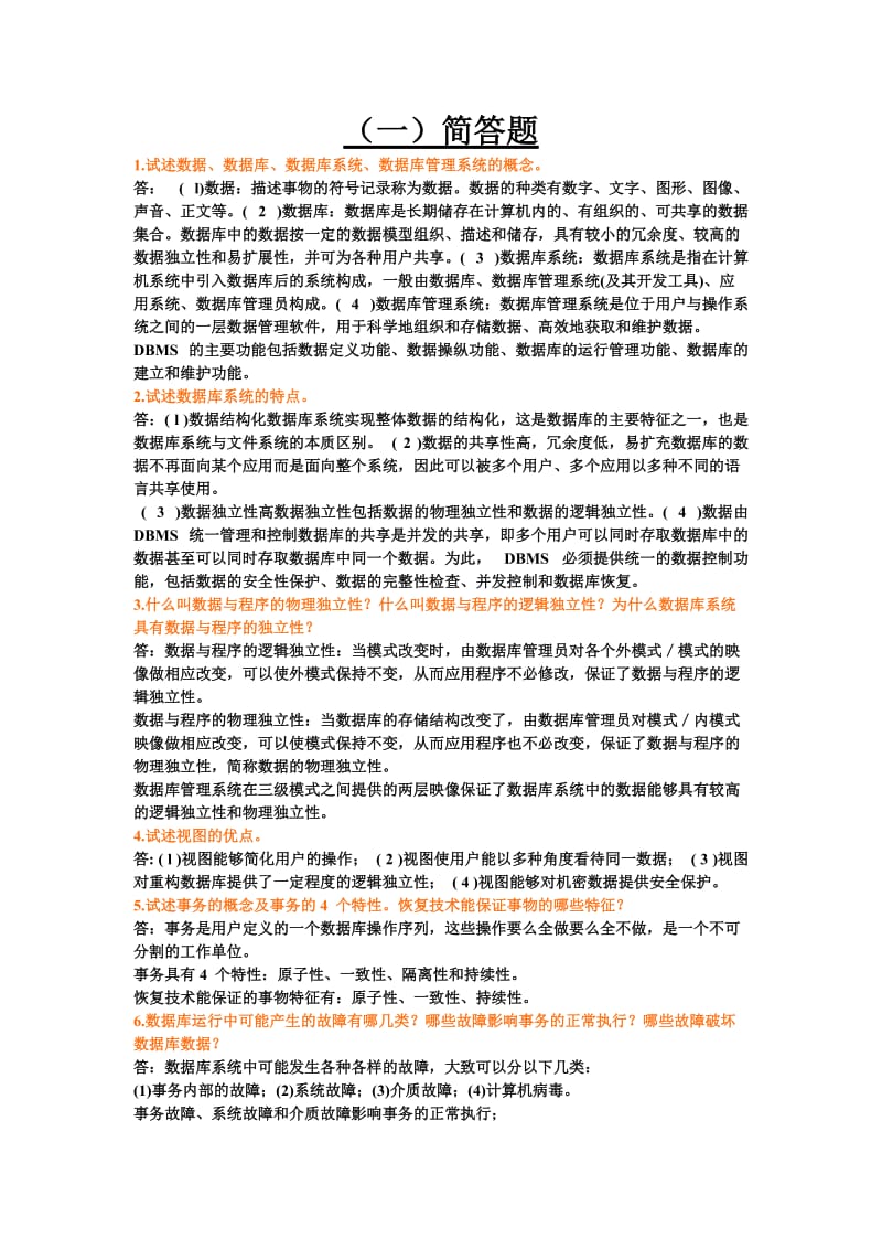 数据库概论考题.doc_第1页