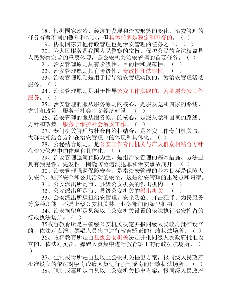 治安管理题库判断.pdf_第2页