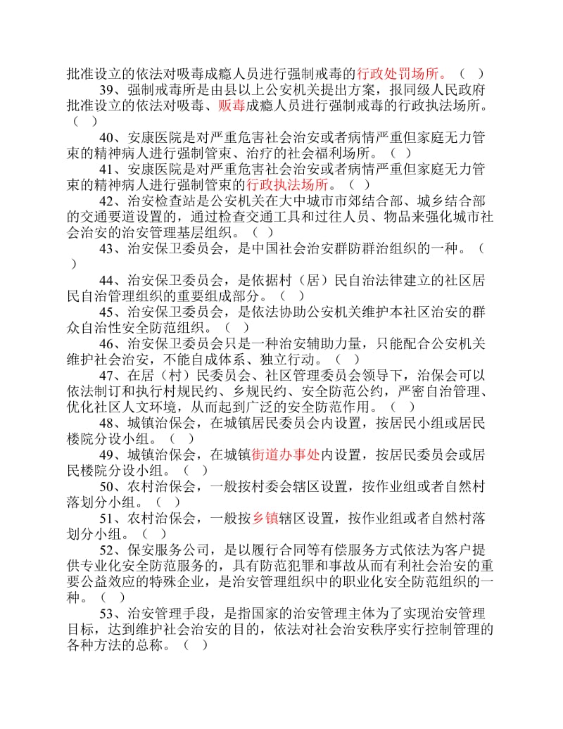 治安管理题库判断.pdf_第3页