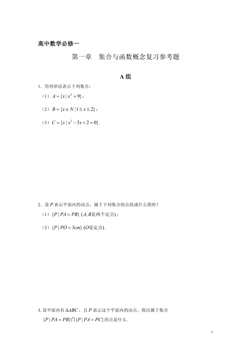 高中数学必修1复习参考题.doc_第1页