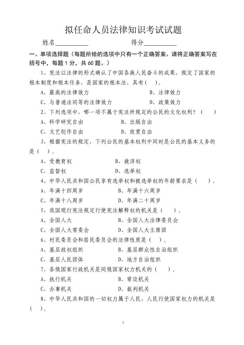 拟任命人员法律知识考试试题.pdf_第1页