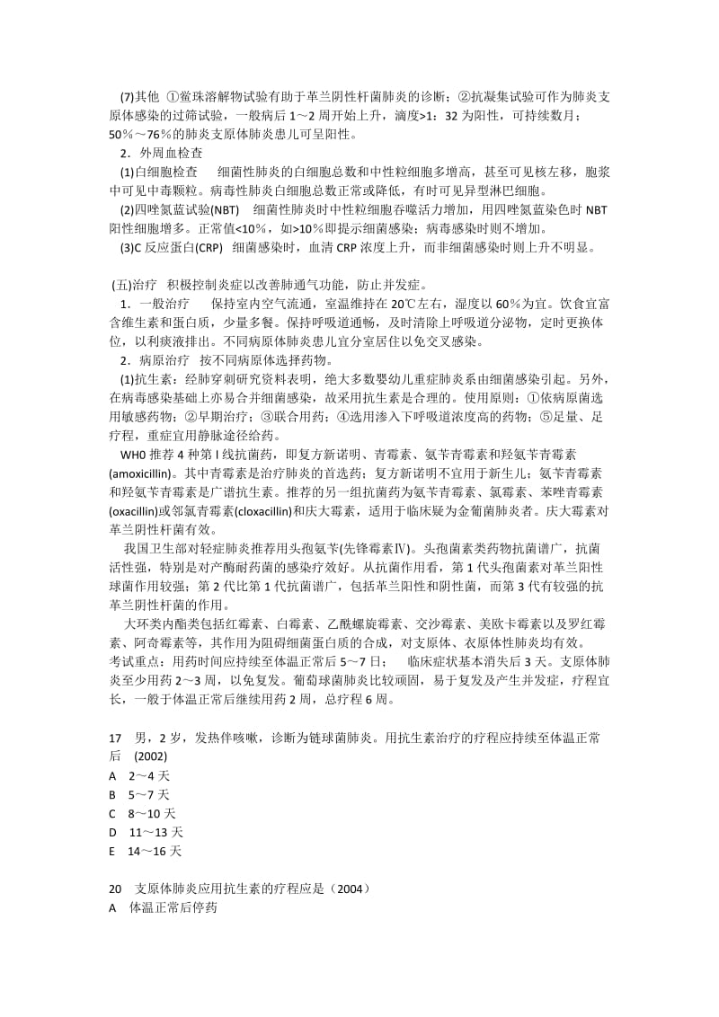 执业医师考点儿科学第十一单元呼吸系统疾病.docx_第3页