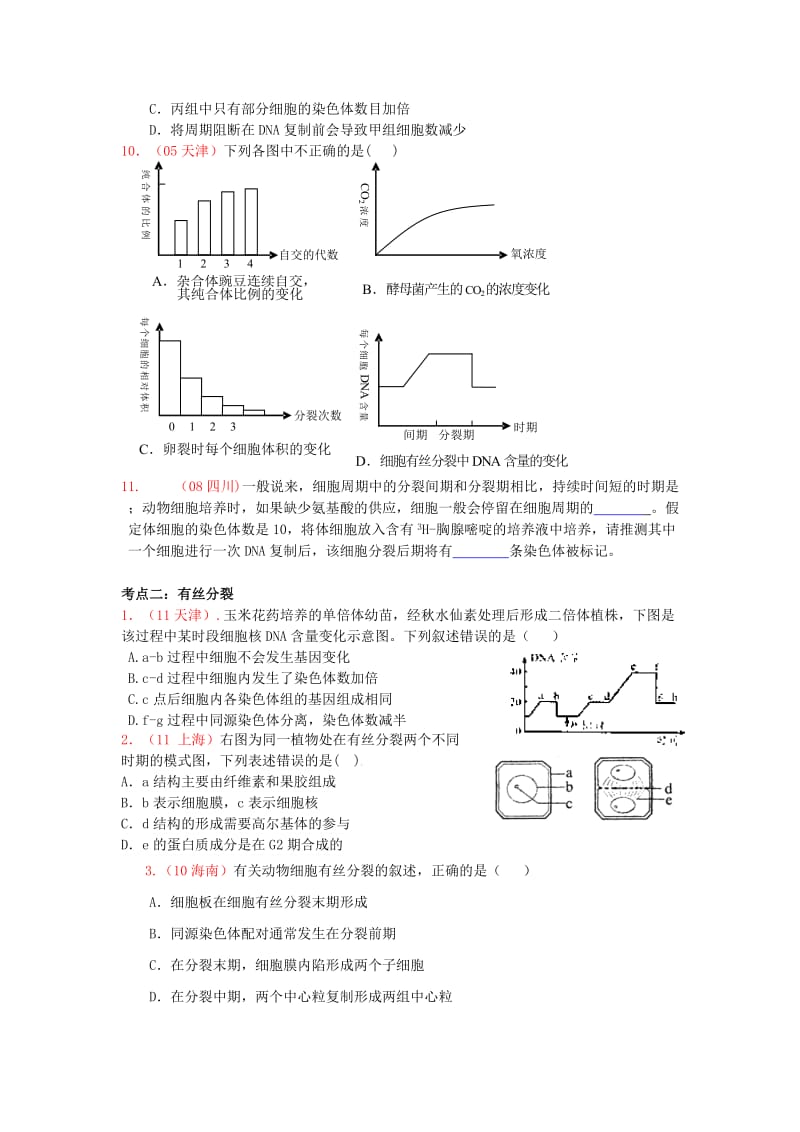 有丝分裂与减数分裂高考题分类整理.doc_第2页