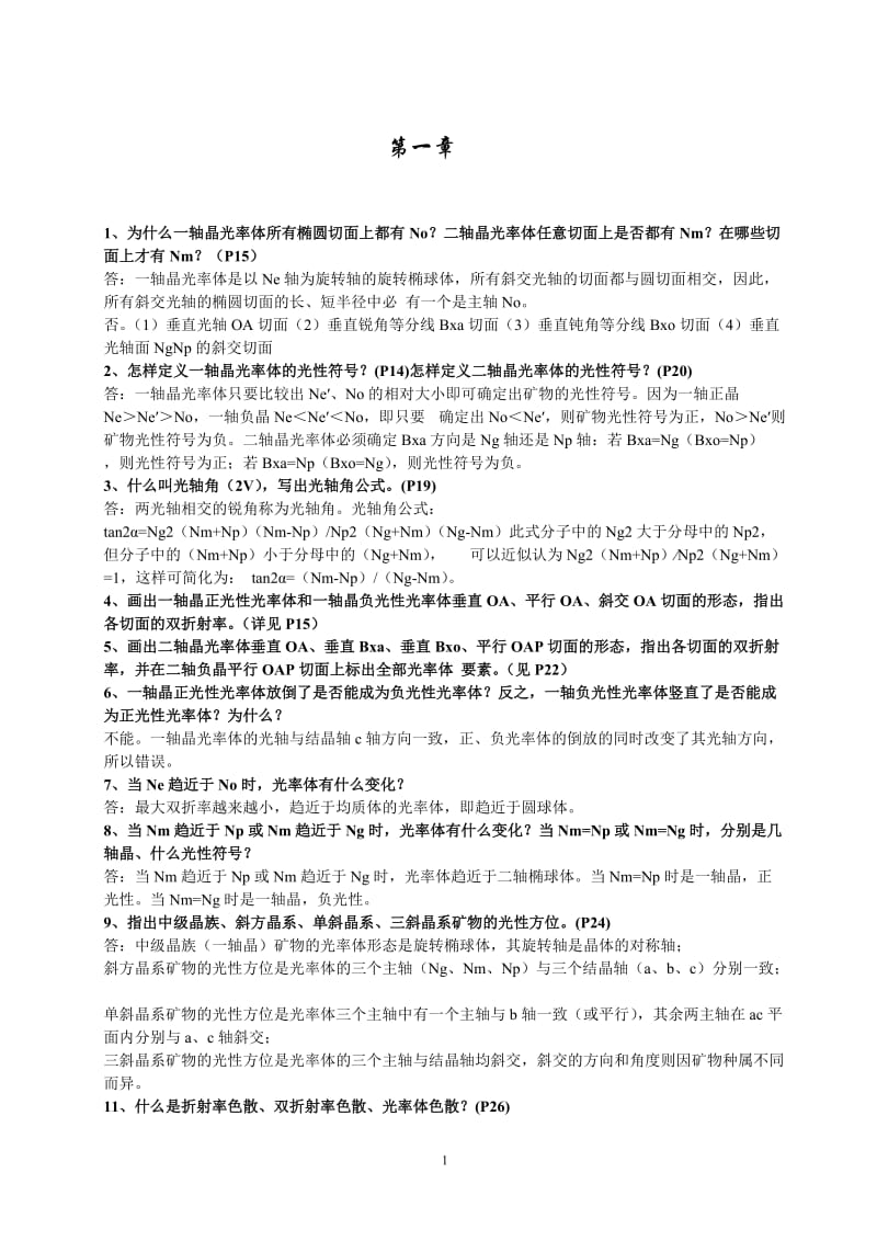 晶体光学课后习题答案.doc_第1页