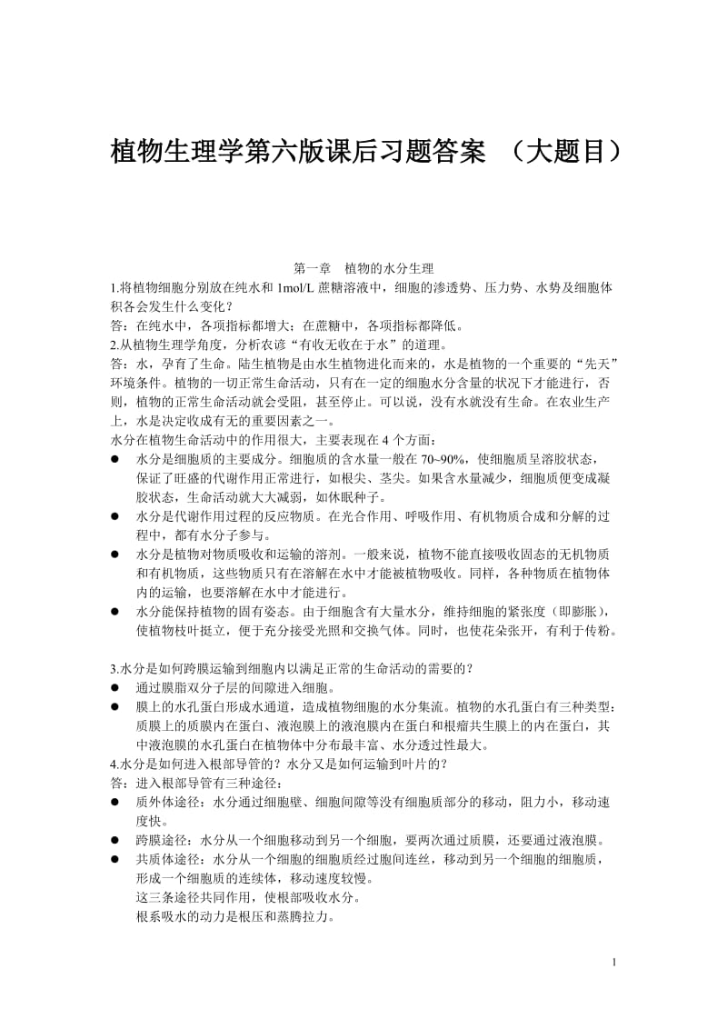 植物生理学第六版课后习题答案大题目.doc_第1页