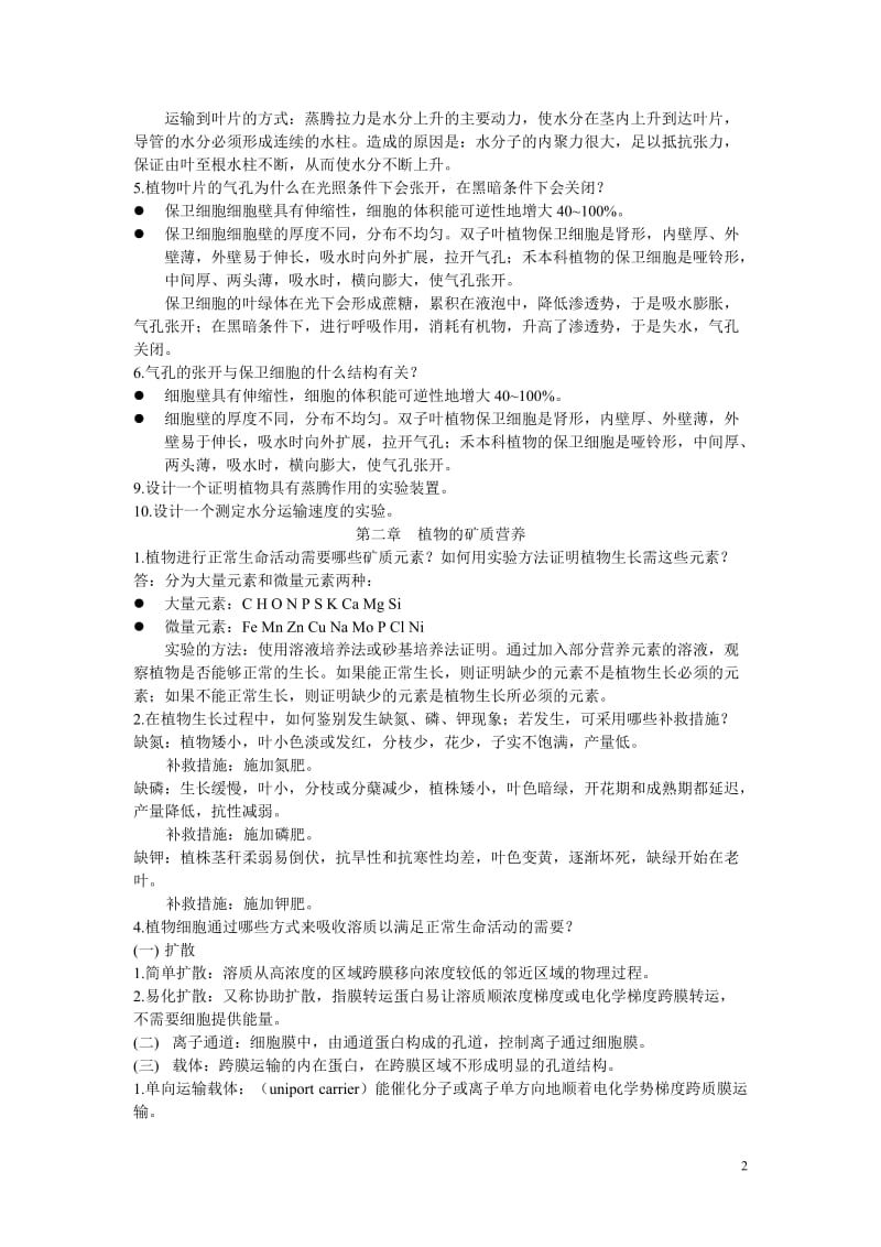 植物生理学第六版课后习题答案大题目.doc_第2页