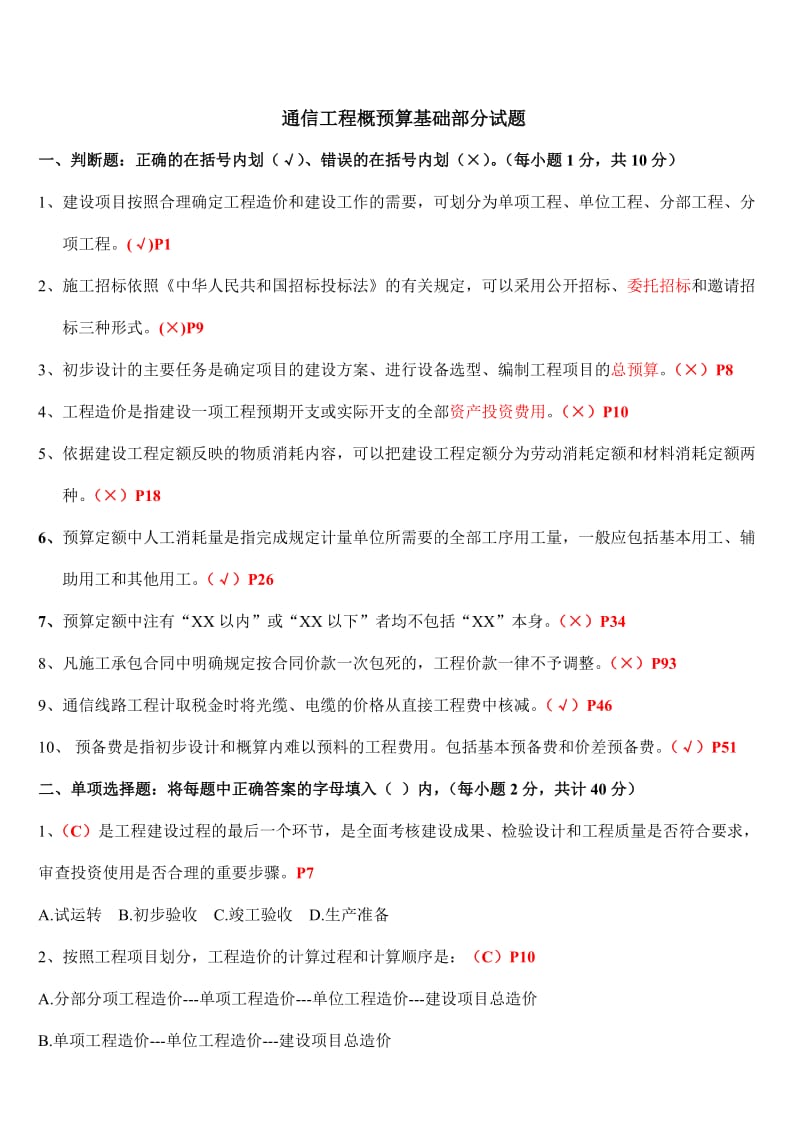 概预算理论试题答案.doc_第1页