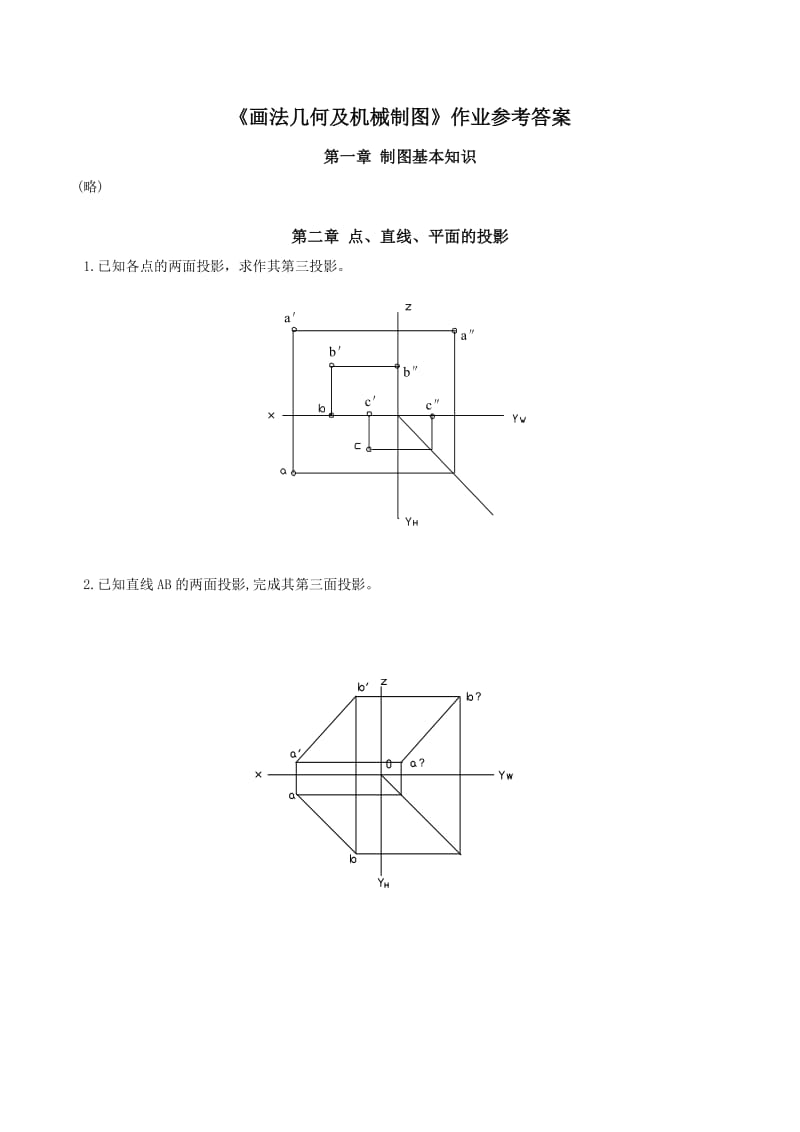 画法几何及机械制图作业答案.doc_第1页