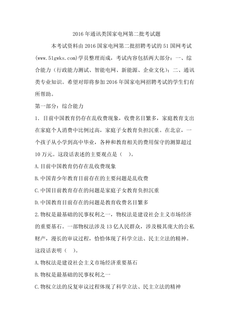 通讯类国家电网第二批考试题.docx_第1页