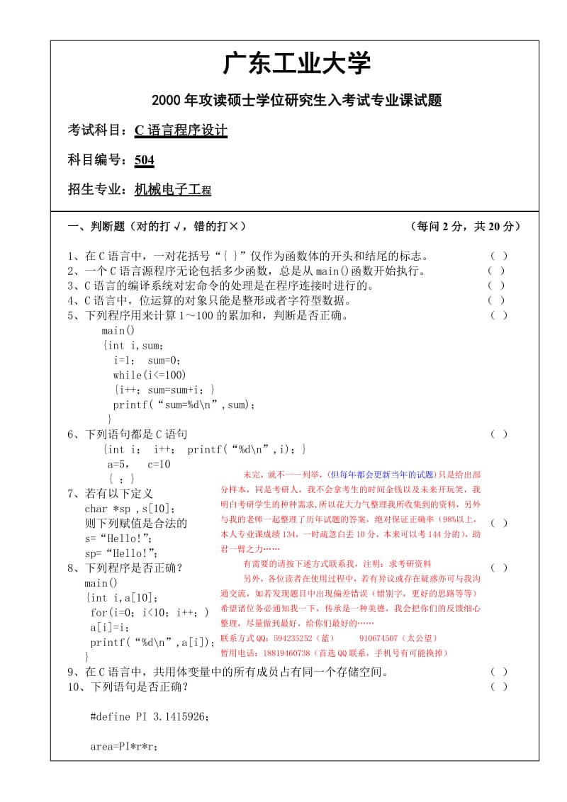 广东工业大学考研C语言历年试题及答案解析.pdf_第1页