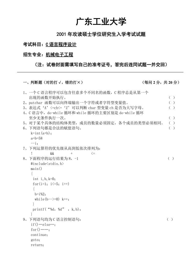 广东工业大学考研C语言历年试题及答案解析.pdf_第3页