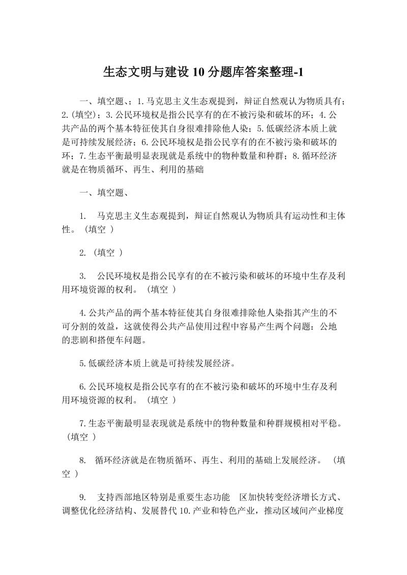 生态文明与建设10分题库答案整理.doc_第1页