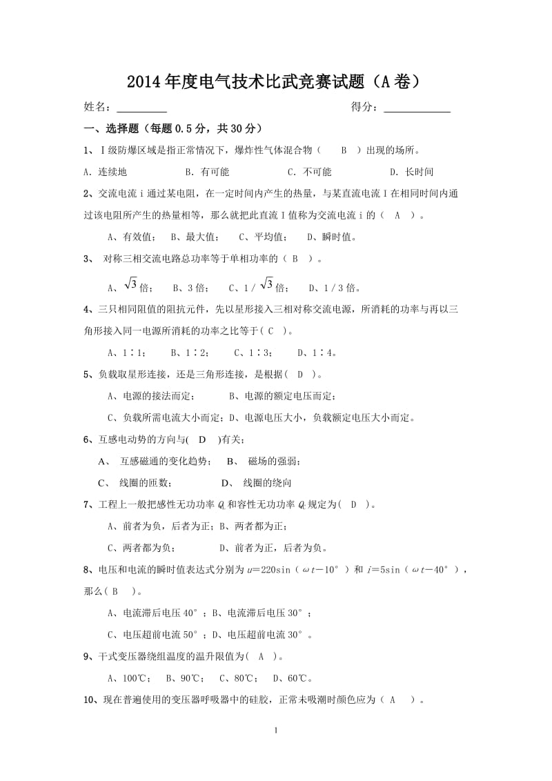 技术比武理论试题答案A.docx_第1页