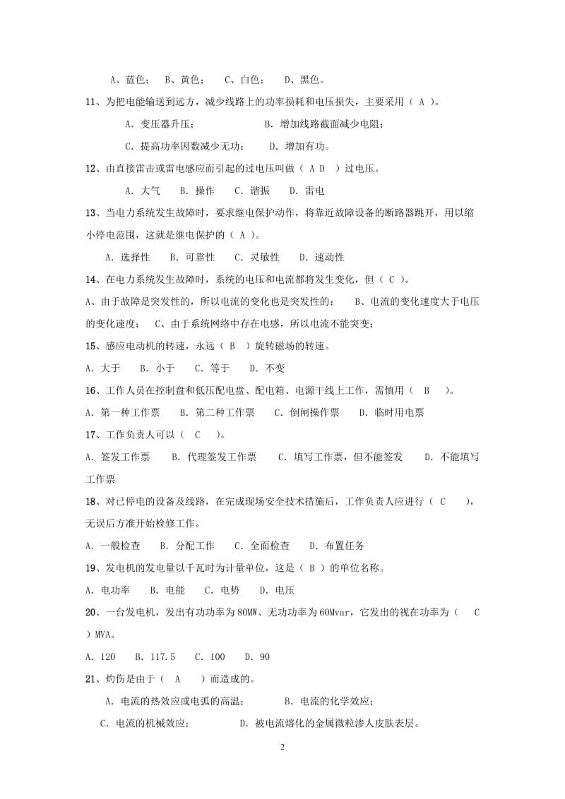 技术比武理论试题答案A.docx_第2页