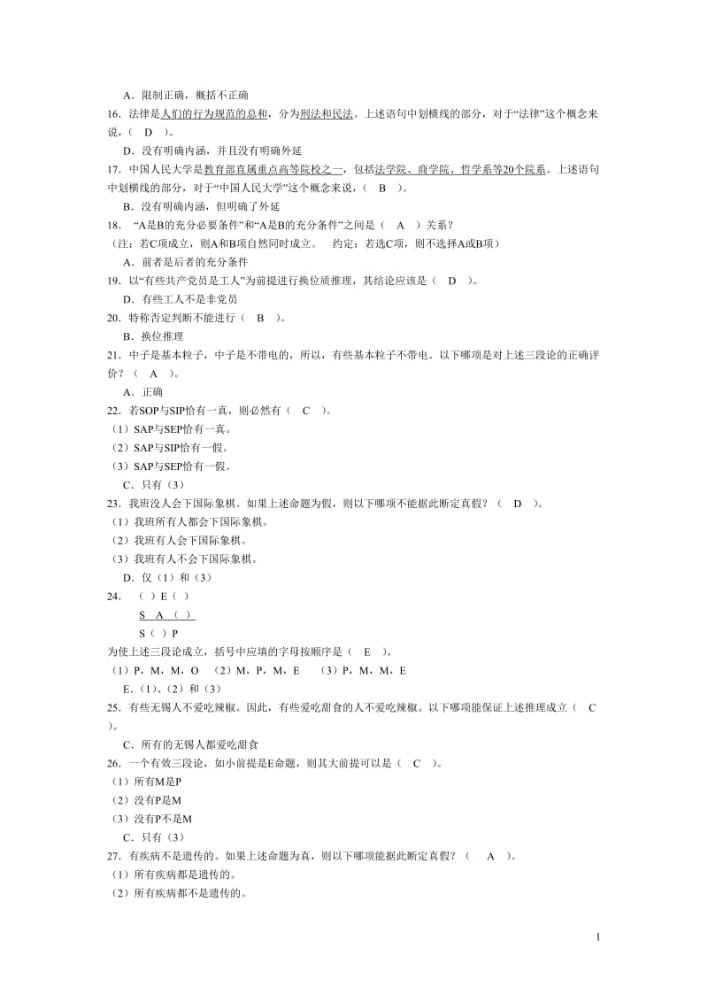 逻辑学复习题资料.doc_第2页