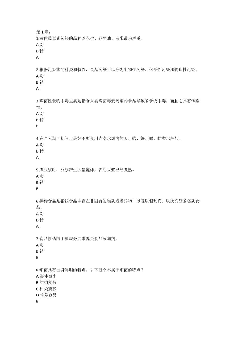 食品安全试题及答案解析资料.doc_第1页