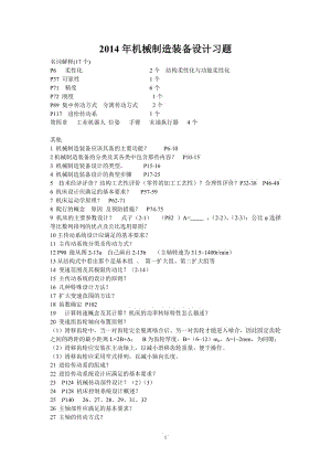 機械制造裝備設(shè)計習(xí)題.doc