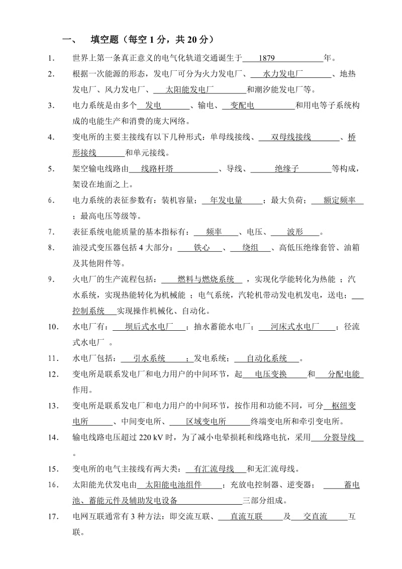 轨道交通电气工程概论考试题库含答案.doc_第1页