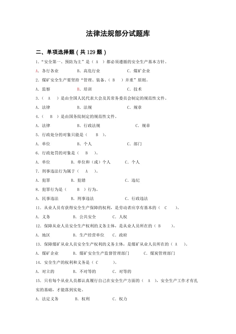 法律法规部分试题库.docx_第1页