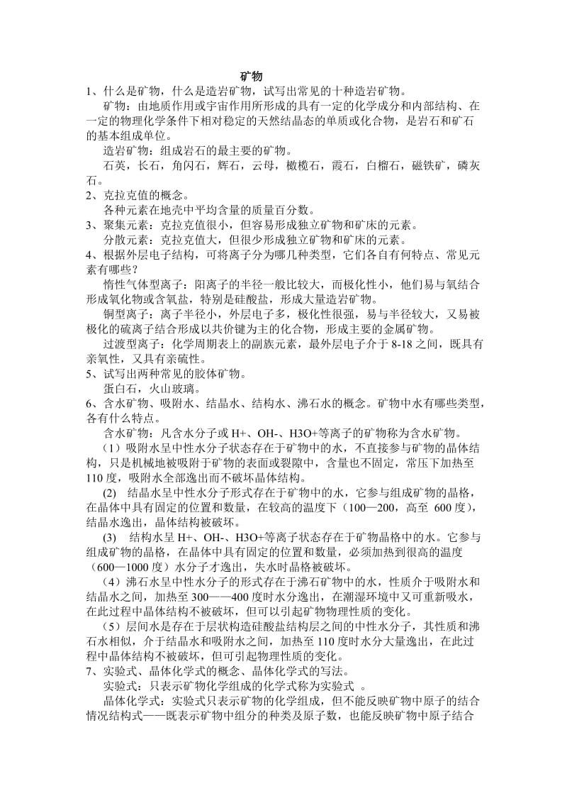 矿物习题及答案修改版.docx_第1页