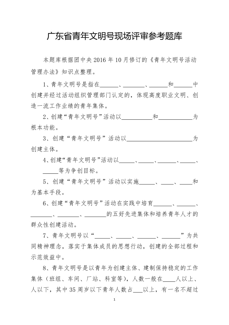 青文明号题库.pdf_第1页