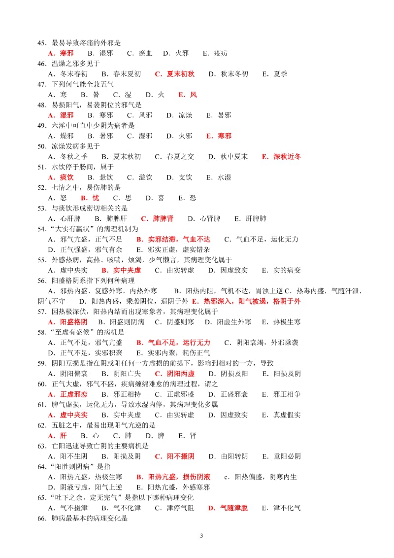 第一章中医基础三基试题.doc_第3页