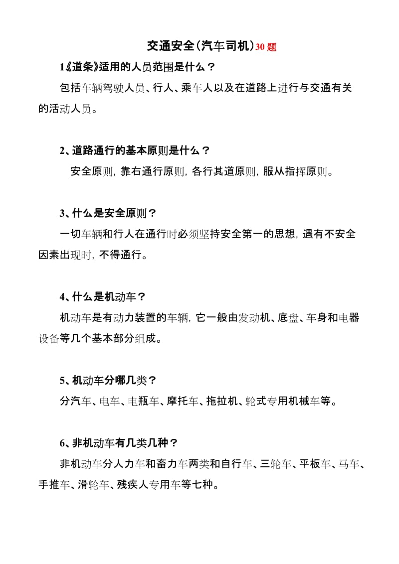 铁路工务技术比武题库汽车司机组.doc_第1页