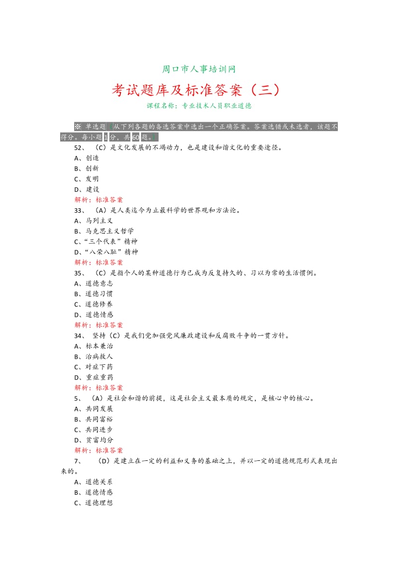 职业道德周口市人事培训网考试题库及标准答案专业技术人员职业道德考试题库答案三.doc_第1页