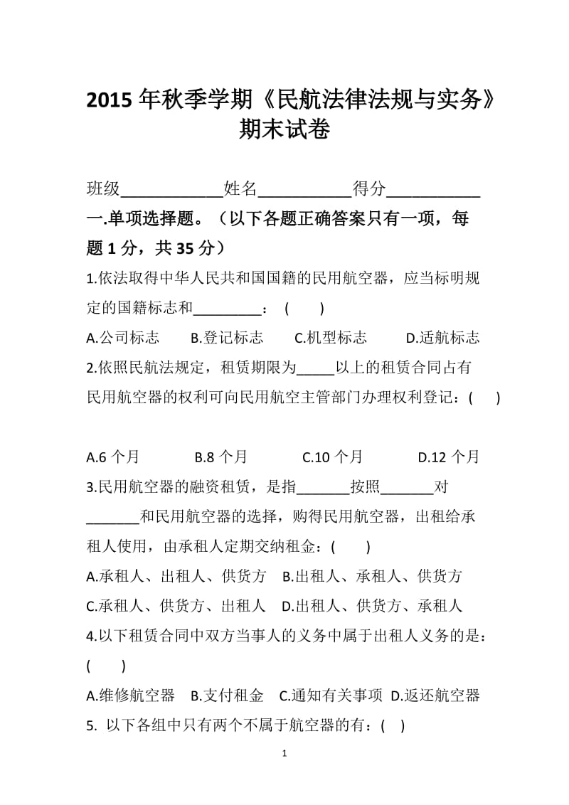 民航法期末测试题.doc_第1页