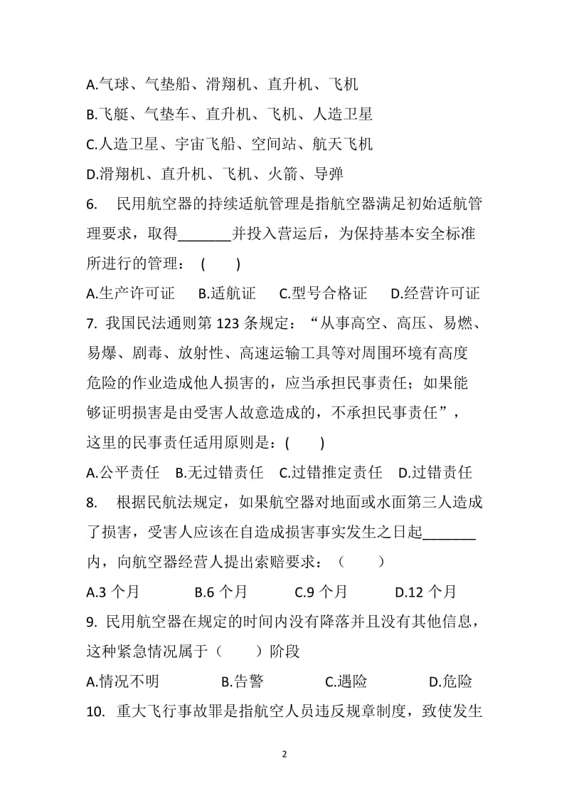 民航法期末测试题.doc_第2页