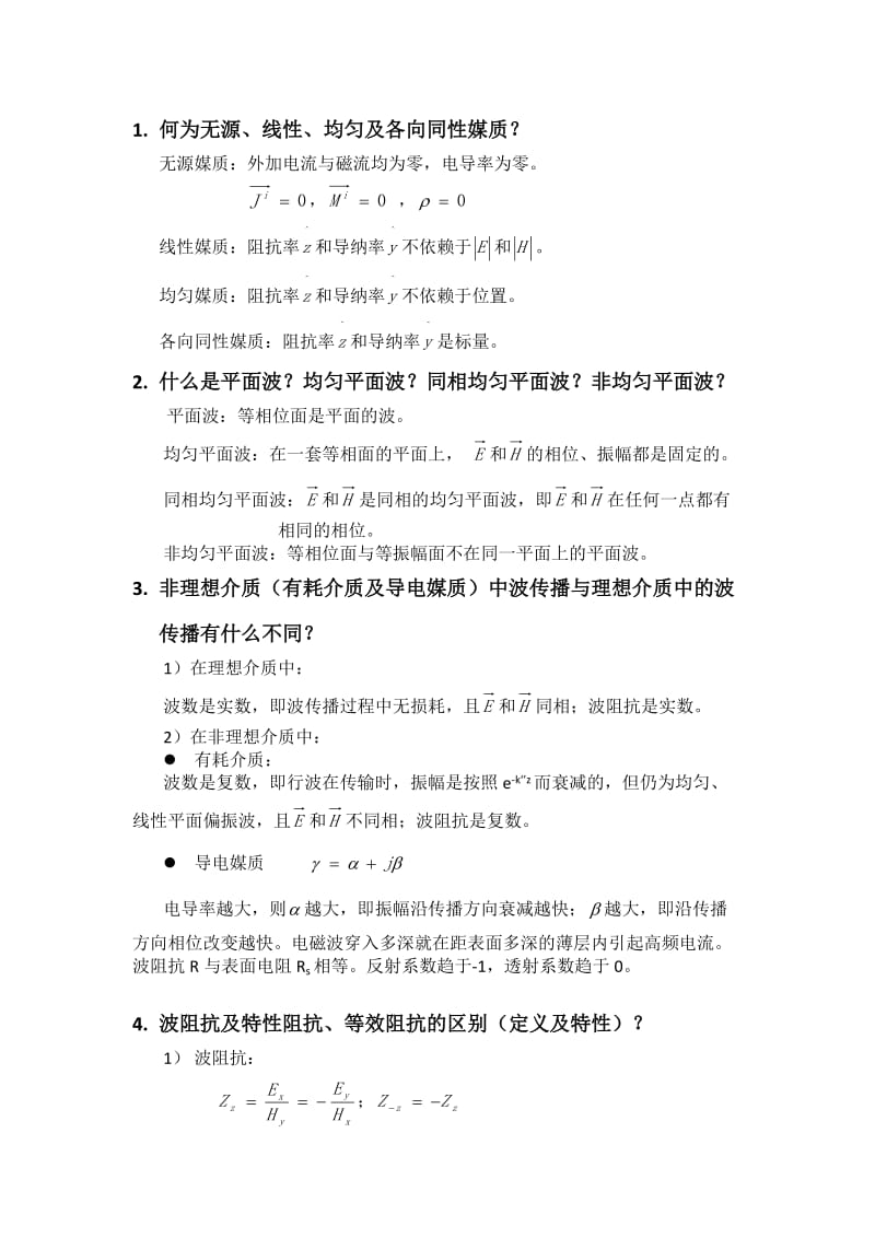 正弦电磁场期末问答题及答案.doc_第1页