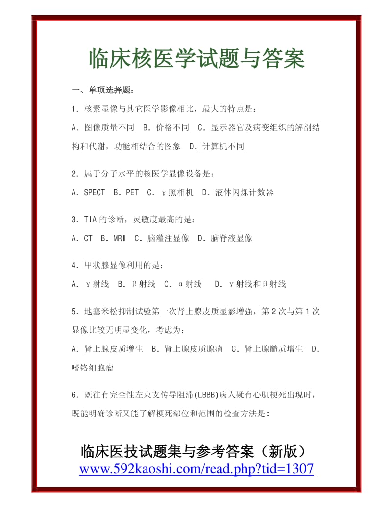 临床核医学试题与答案.pdf_第1页