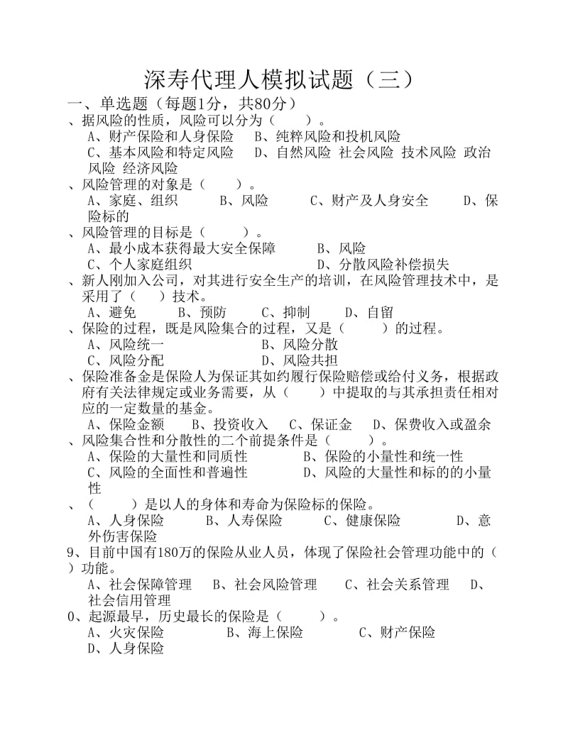 保险从业人员资格考试内部真题深寿代理人模拟试题 .pdf_第1页