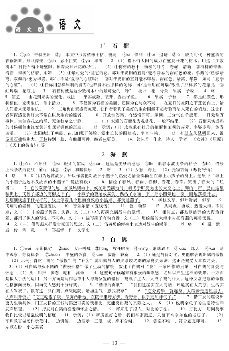 七年级下册语文《课程基础训练》参考答案语文版.pdf_第1页