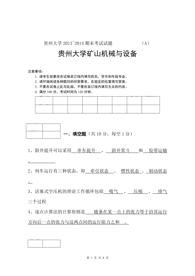 贵州大学矿山机械与设备试题及答案分析.doc_第1页