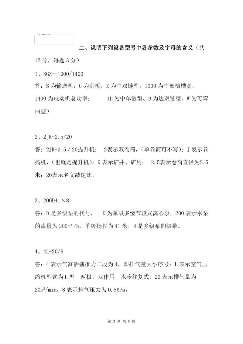 贵州大学矿山机械与设备试题及答案分析.doc_第2页