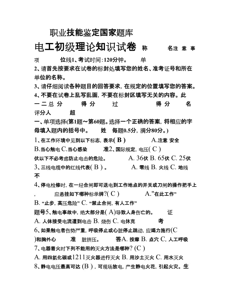 职业技能鉴定国家题库电工初级.doc_第1页