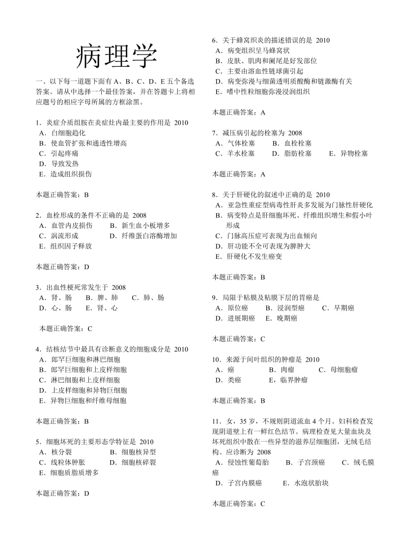 执业医师题库病理汇总.doc_第1页