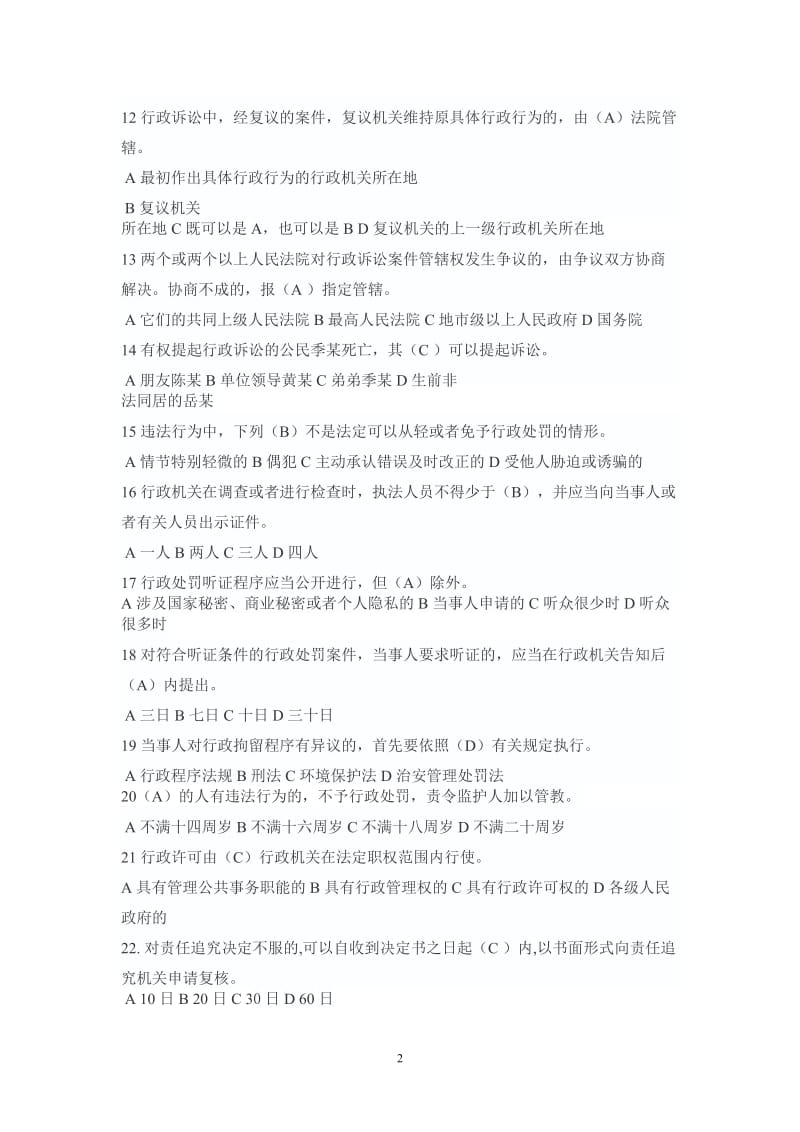 行政执法考试试题及答案卷一汇总.doc_第2页